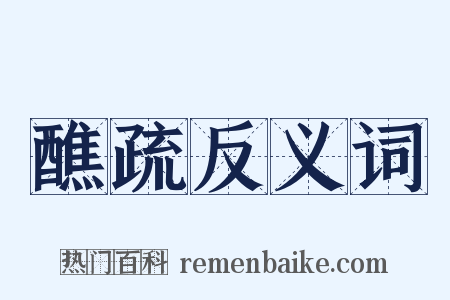 醮疏反义词是什么意思的图片